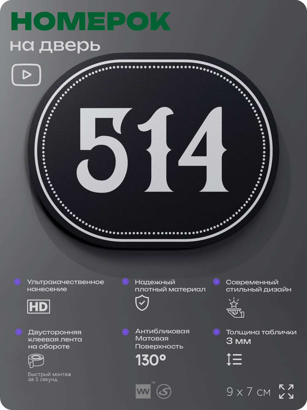 Номерок на дверь квартиры 514, для кабинета, офиса, шильдик 9 х 7 см, черный, Айдентика Технолоджи