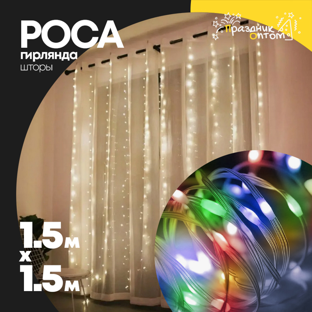 гирлянда шторы 1.5 х 1.5 роса (цветной)