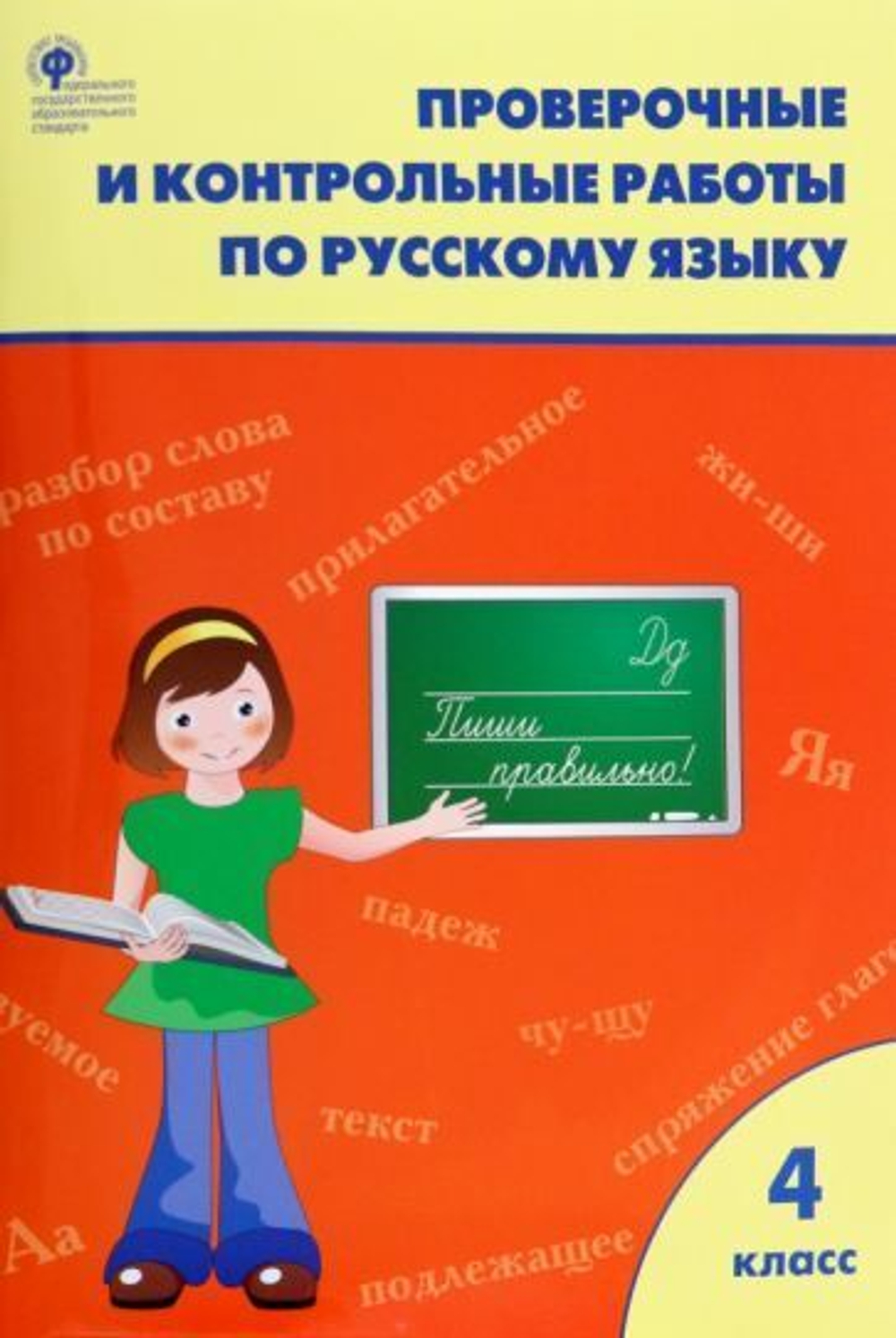 Т.Н.Максимова. Проверочные работы по русскому языку 4 класс. ФГОС
