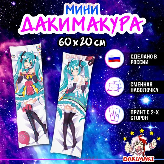 Мини дакимакура Мику Хацунэ из Вокалоид арт. M0383, 60х20 см