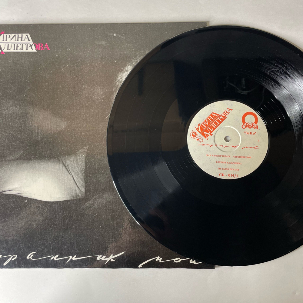 Винтажная виниловая пластинка LP Ирина Аллегрова Странник Мой (Россия 1992)