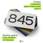 Номер на дверь 845, табличка на дверь для офиса, квартиры, кабинета, аудитории, склада, белая 120х70 мм, Айдентика Технолоджи