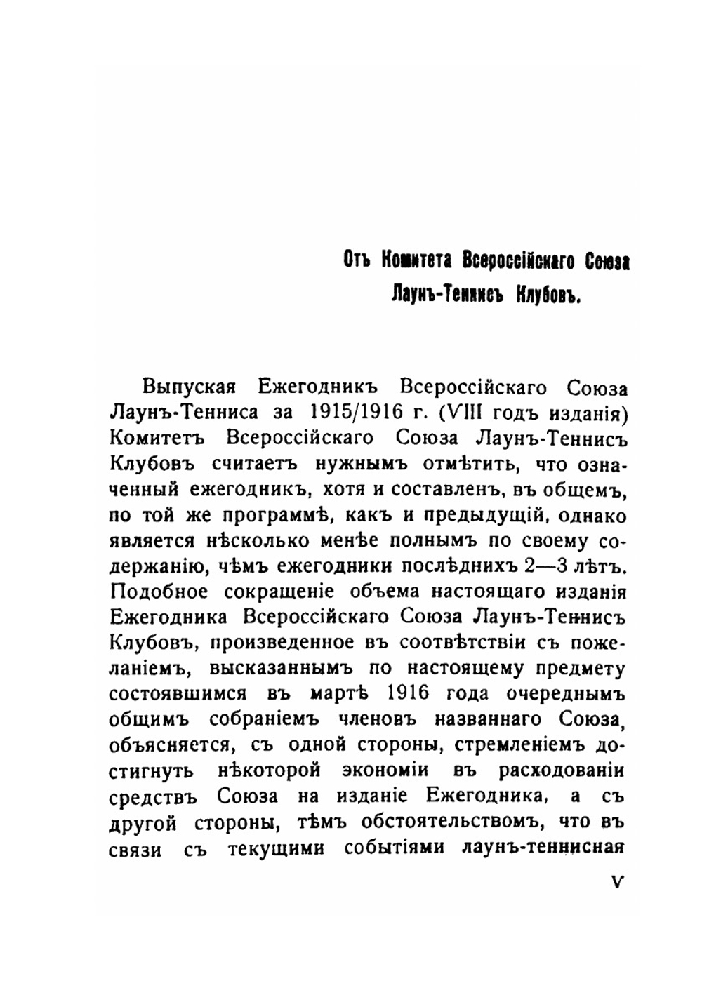 Ежегодник Всероссийского союза Лаун-Теннис клубов за 1915/16 г.. VIII год издания | Нет автора