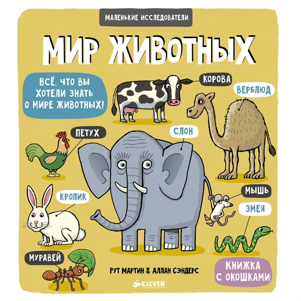Маленькие исследователи. Мир животных