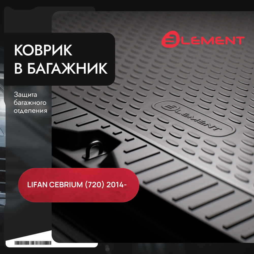 Коврик в багажник для LIFAN Cebrium, 2014-, седан (полиуретан) ELEMENT7306B10