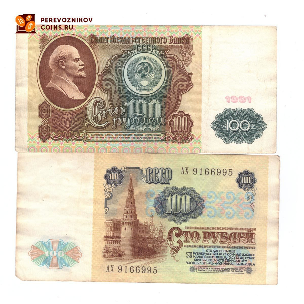 100 рублей 1991 года. Тип 2 (Водяные знаки - Ленин). VG-VF