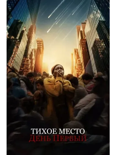Тихое место: День первый (2024) (DVD-R)