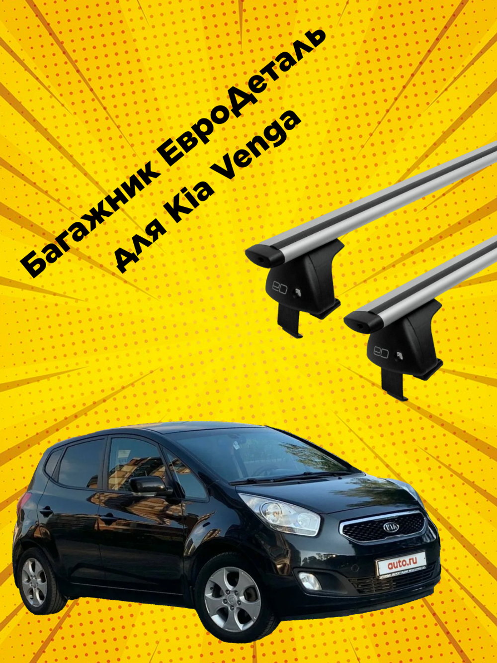 Багажник Евродеталь на Kia Venga (2009-2019)
