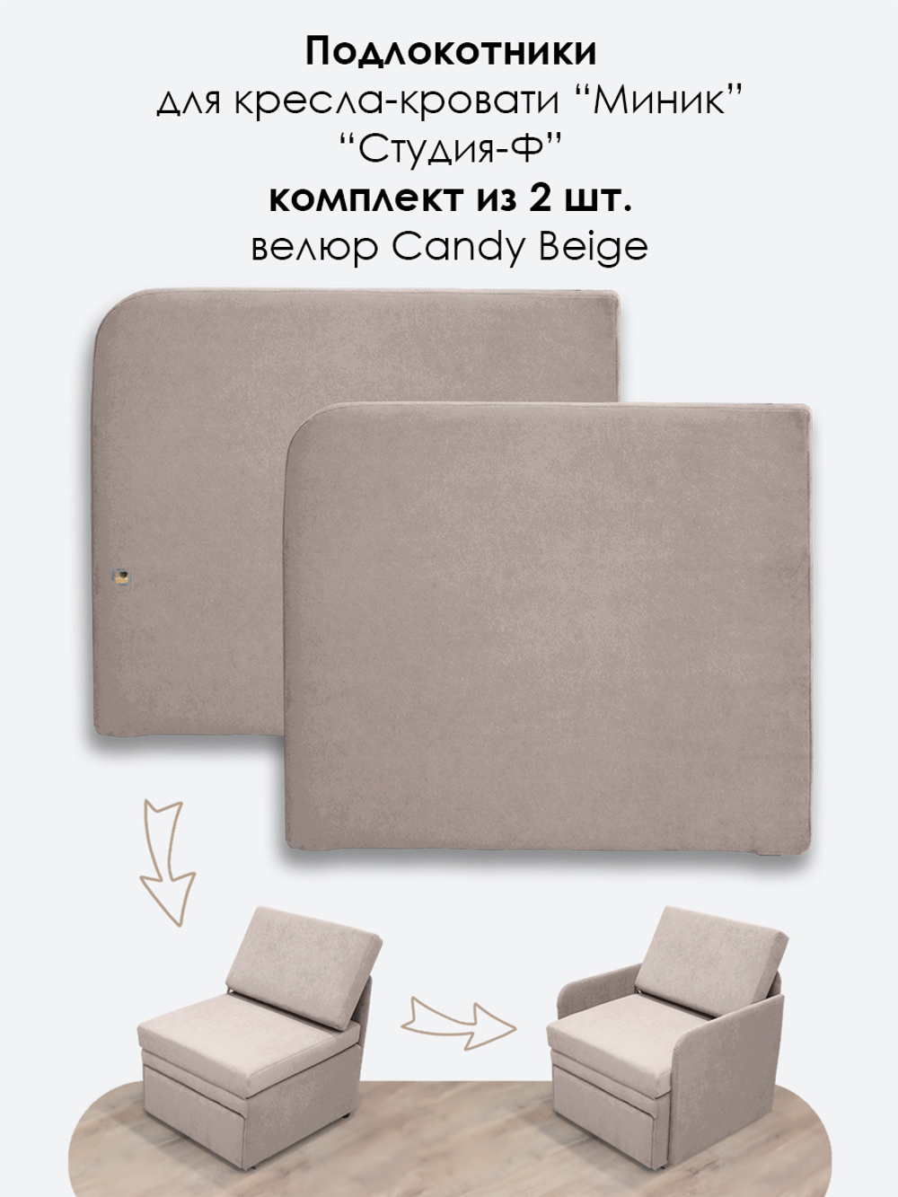 Подлокотники для кресла-кровати Миник, комплект из 2 шт (левый и правый)