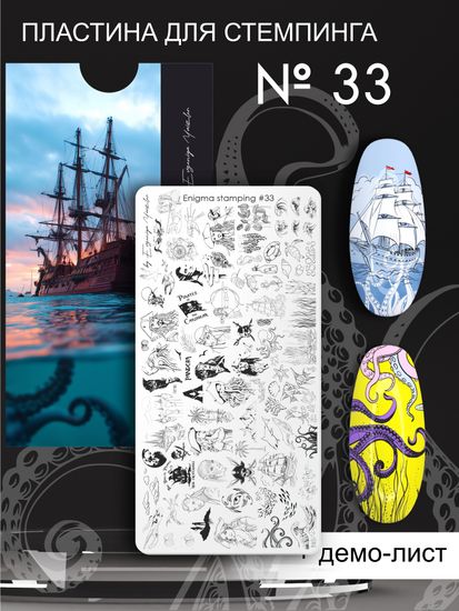 Пластина для стемпинга Enigma Stamping №033