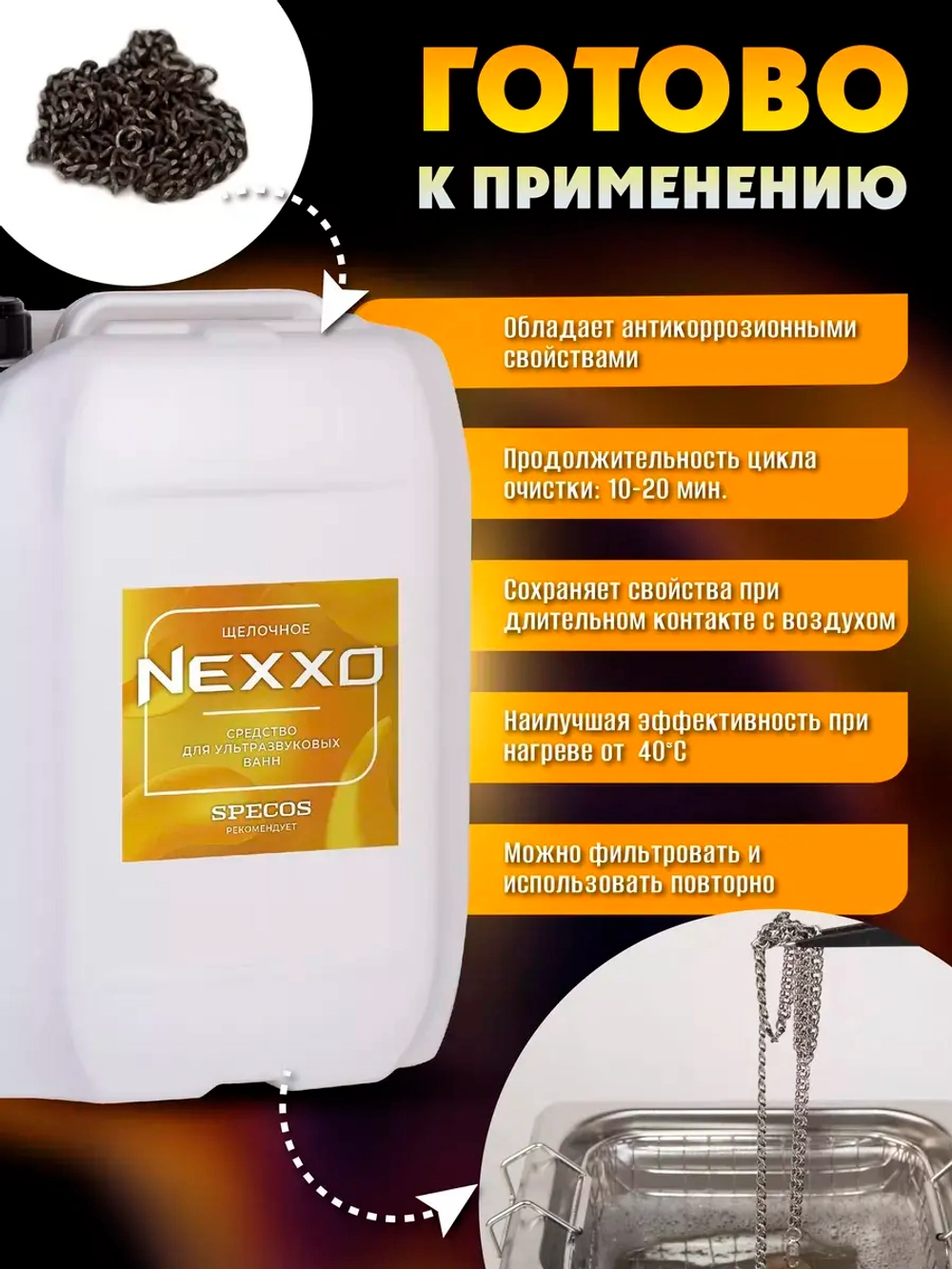 Средство для ультразвуковых ванн NEXXO Щелочное 5 литров
