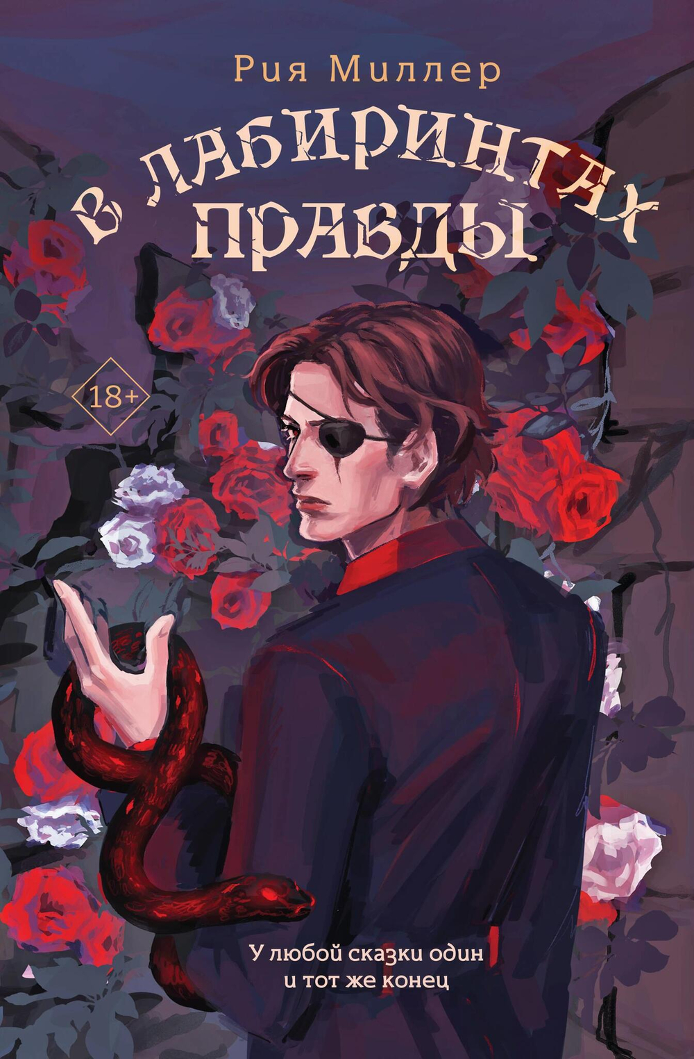 В лабиринтах правды (Трилогия "Короли лабиринтов" #2)