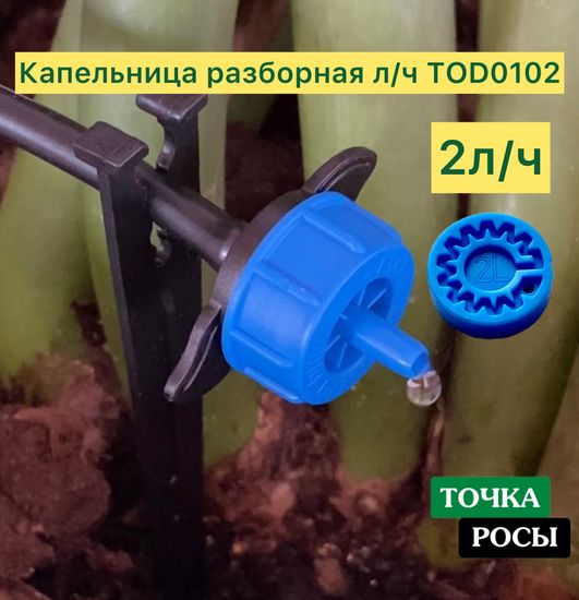 Капельница с лабиринтом разборная, Синяя, 2л/ч - 0,7-3,2 bar (TOD0102)