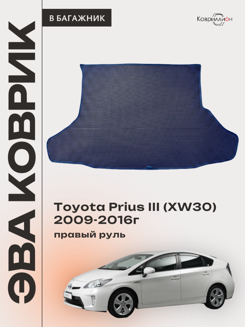 Коврик ЭВА в багажник для Toyota Prius III (XW30) 09-16г, правый руль
