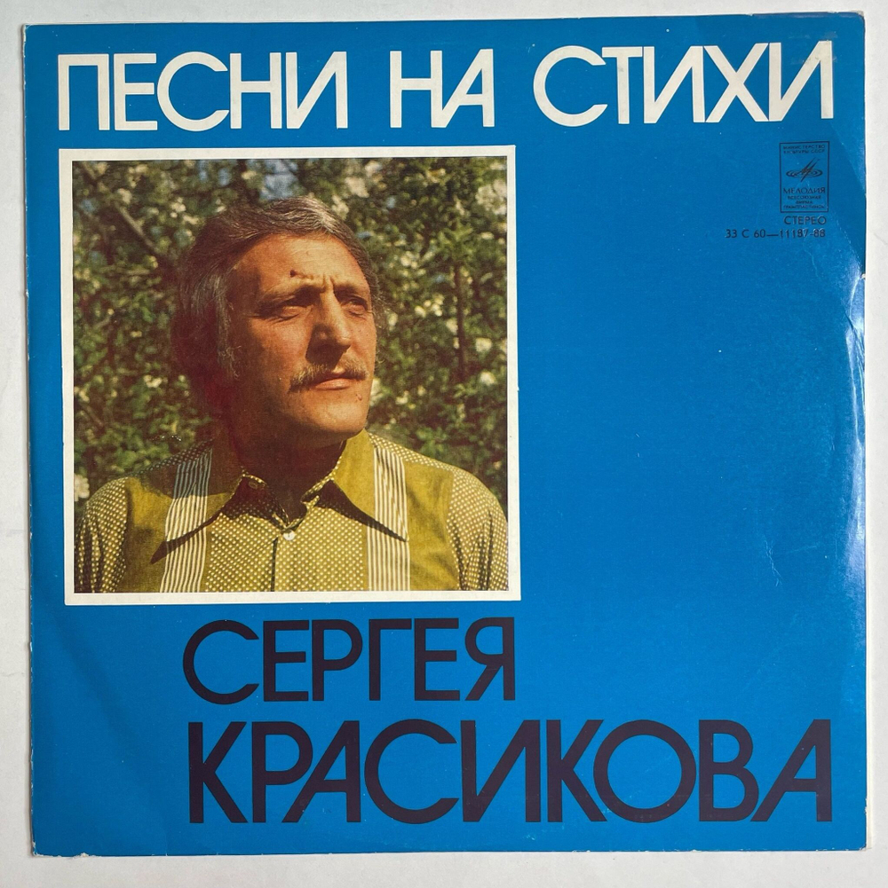 Винтажная виниловая пластинка LP Песни На Стихи Сергея Красикова (СССР 1978) (Лещенко, Белов, Акварели)
