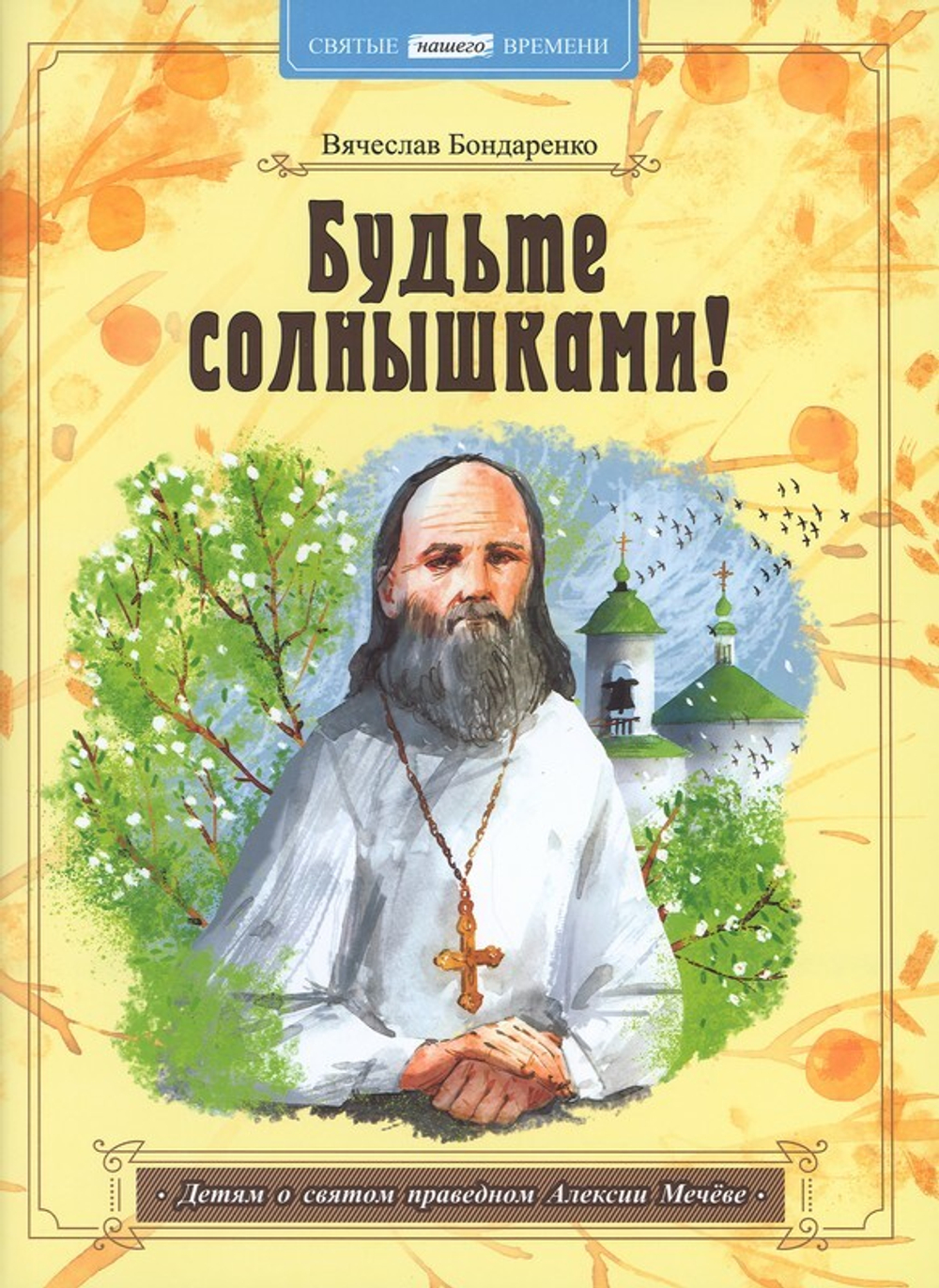 Будьте солнышками! Детям о святом праведном Алексии Мечёве. Вячеслав Бондаренко