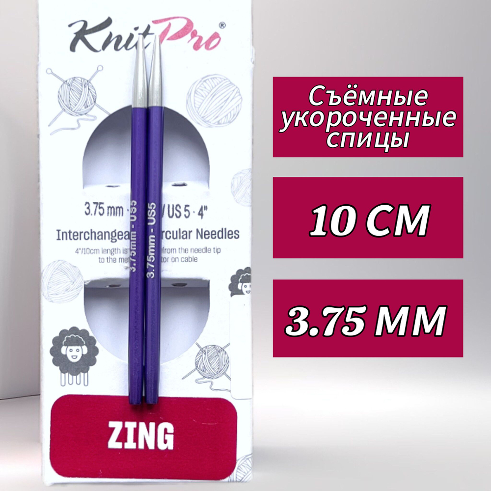 Спицы чулочные Zing 2,75мм/20см, KnitPro
