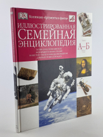 Иллюстрированная семейная энциклопедия. В 24 томах. Том 2. А-Б