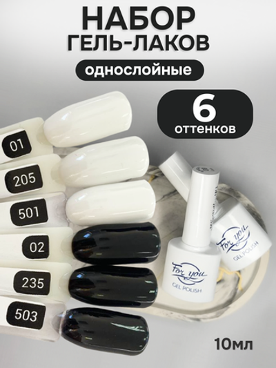 FOR YOU Гель-лак для ногтей белый черный набор 6 шт
