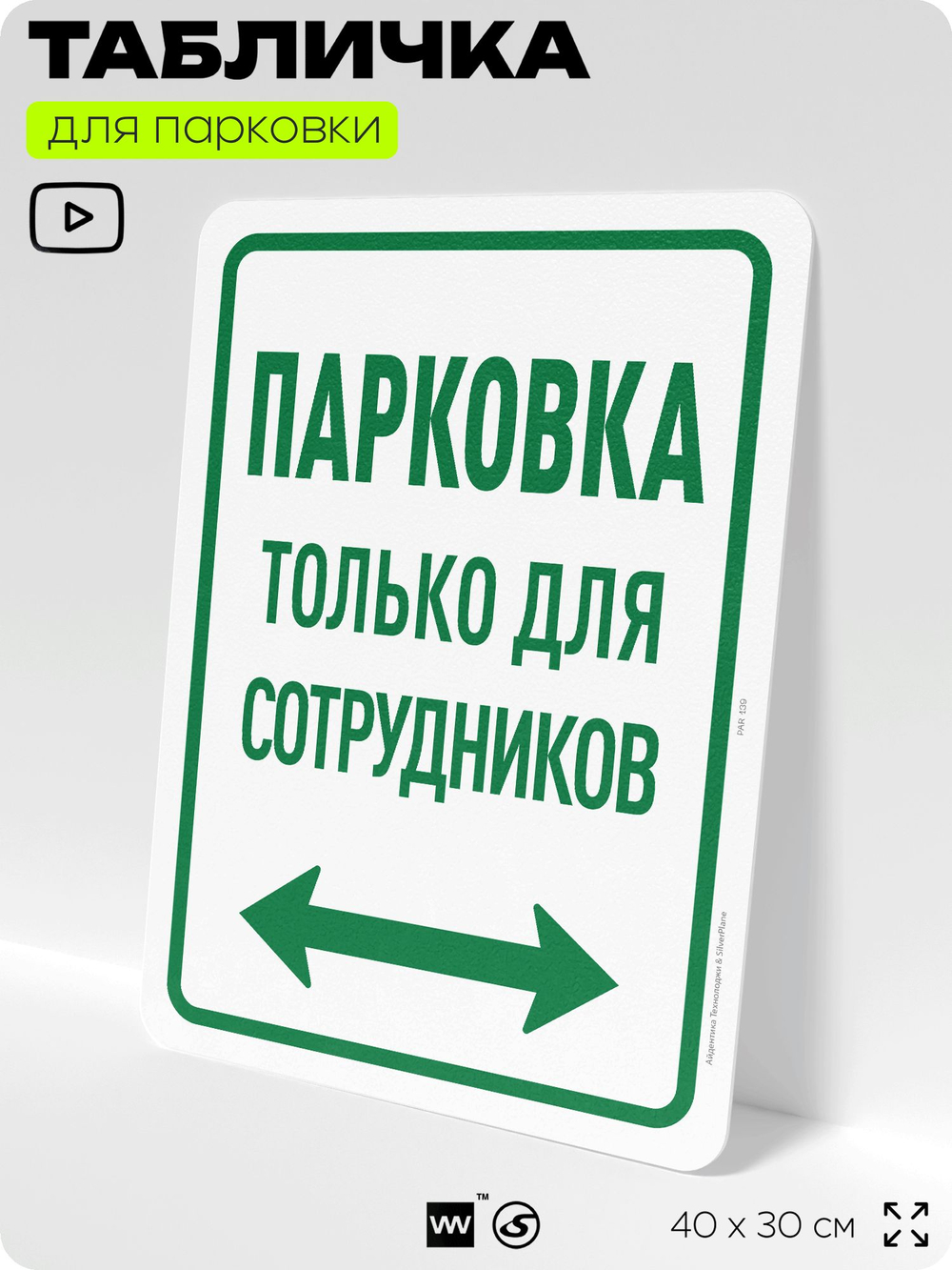 Табличка для парковки "Парковка только для сотрудников", для дома, офиса, организаций, 40х30 см, Silver Plane x Айдентика Технолоджи