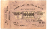 100000 рублей 1920 г Закавказье Управление железных дорог Закавказских ССР - Серия А № 100