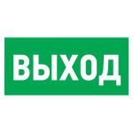 Наклейка эвакуационный знак "Указатель выхода"150*300 мм Rexant