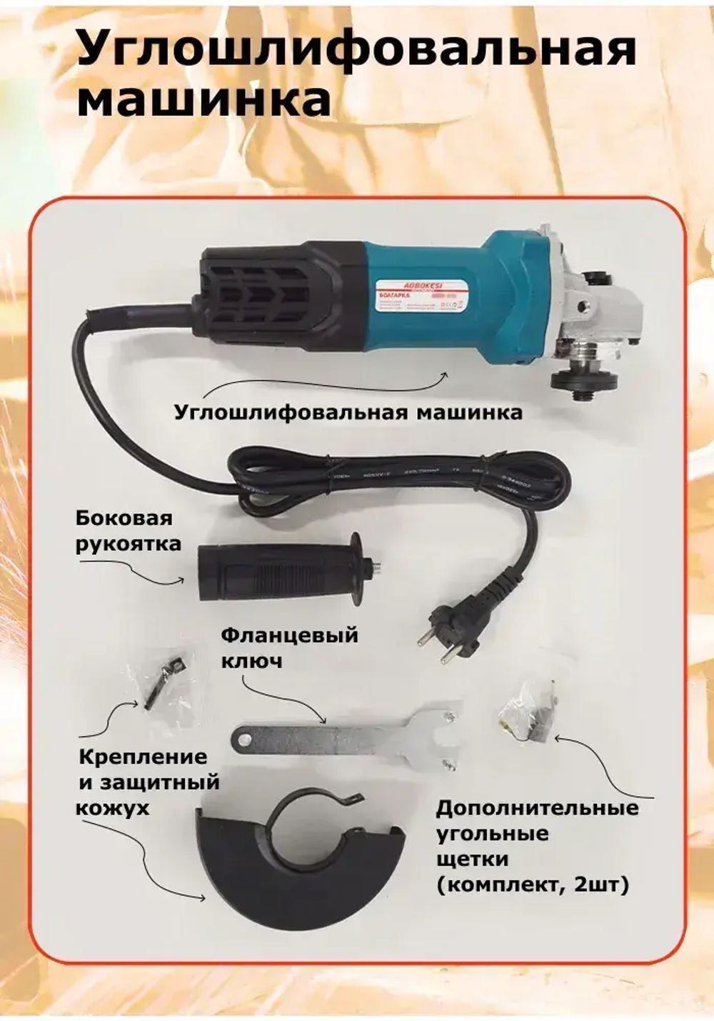 Углошлифовальная сетевая ABKS-018 (болгарка)