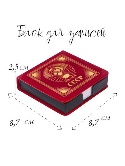Блок для записей СССР