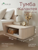 Тумба прикроватная «Калантея» 35×35×16 см, подвесная, комплект 2 шт., массив сосны, Dipriz