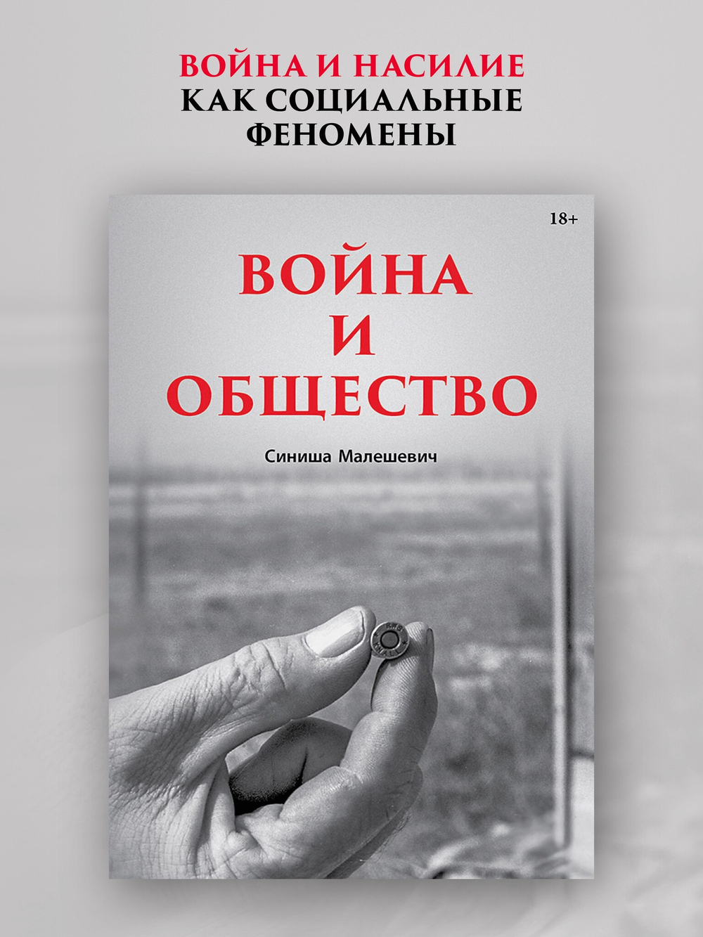 Война и общество Социология насилия