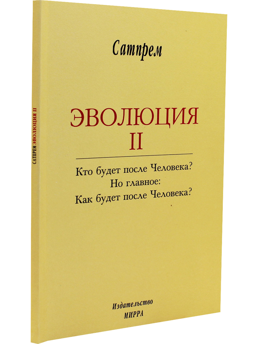 Эволюция 2
