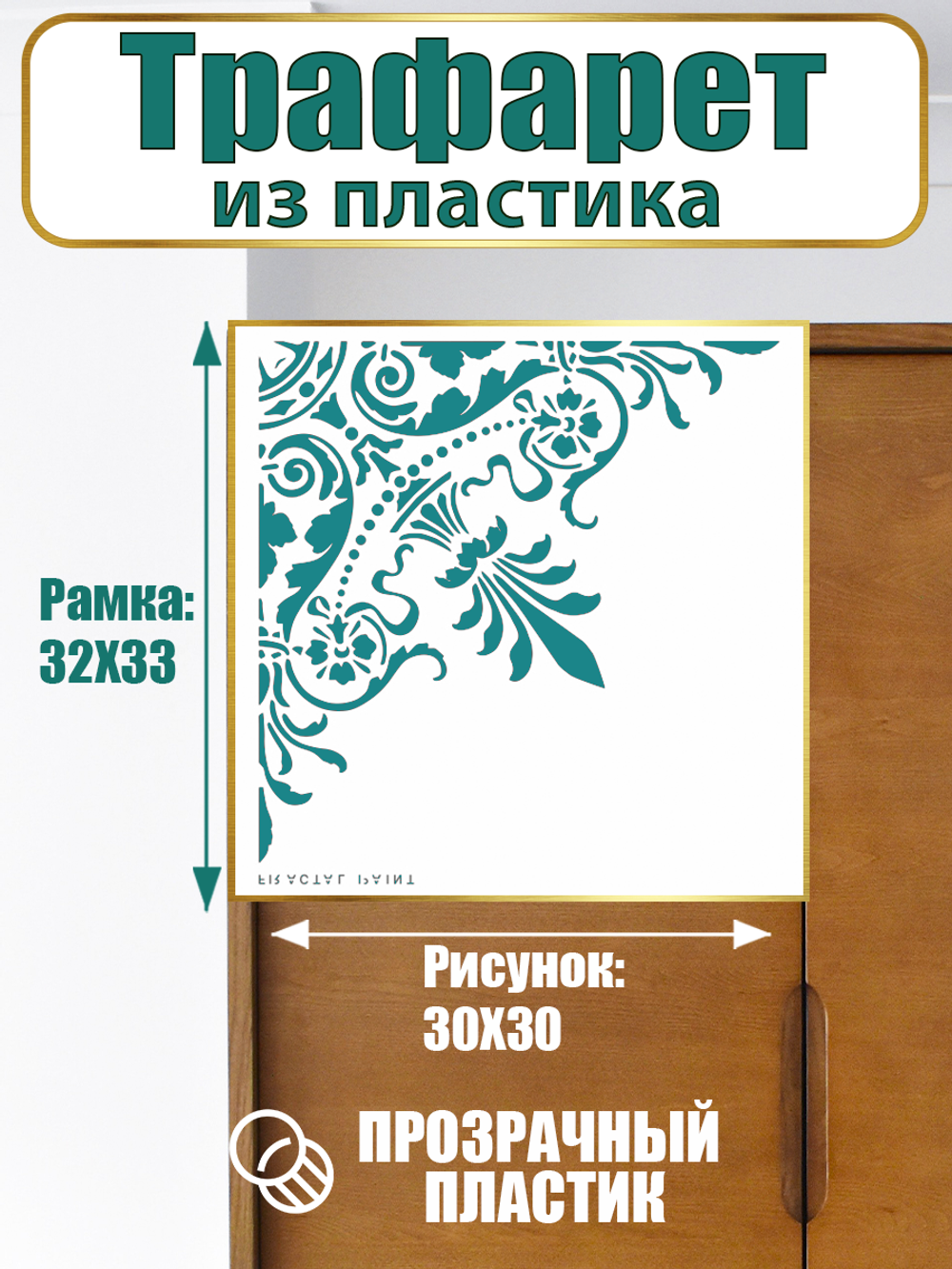 Угловой трафарет из пластика многоразовый 001