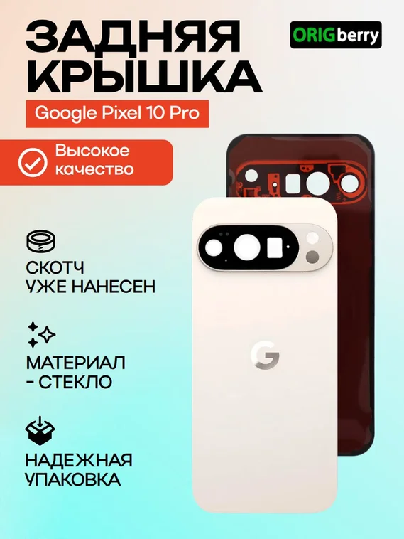 Задняя крышка для Google Pixel 10 Pro фарфоровая (Porcelain) со стеклом камеры