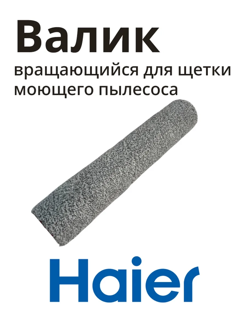 Валик на щетку моющего пылесоса Haier 0530091491