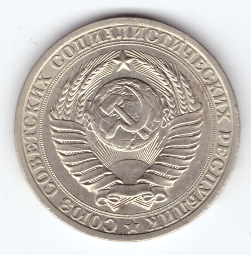 1 рубль 1984 года  XF-