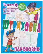 Тренажёр для укрепления руки при подготовке к письму. Штриховка "Паровозик" (Букмастер)