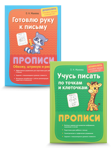 Веселые задания для хорошего почерка. Прописи для детей. Комплект из 2 шт.