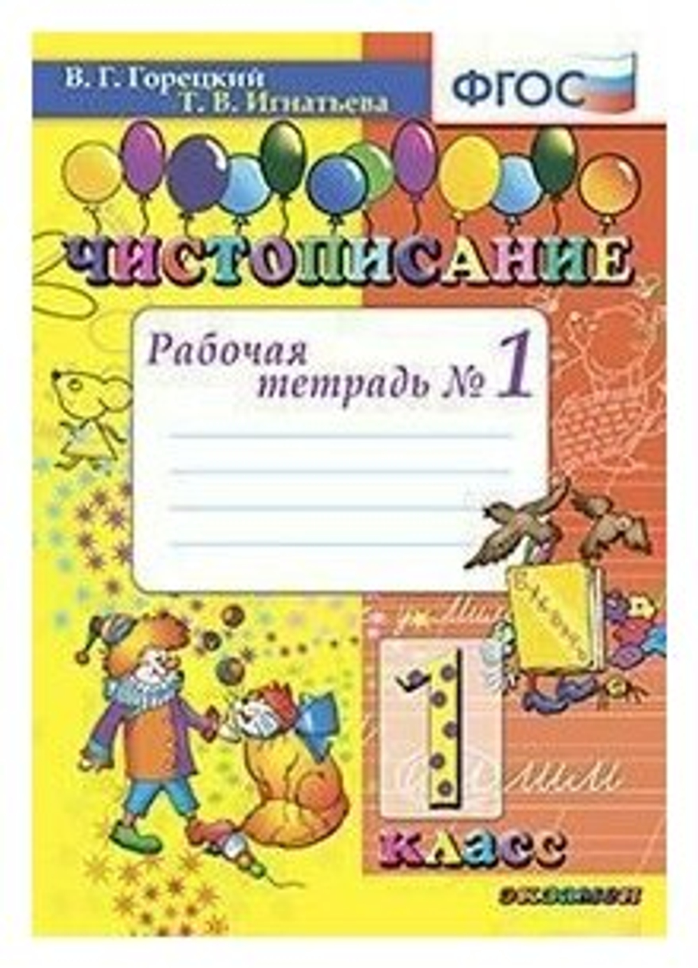 Горецкий. Чистописание. 1 кл. Рабочая тетрадь №1,2 / (Комплект) ФГОС Часть 1/ (Экзамен)