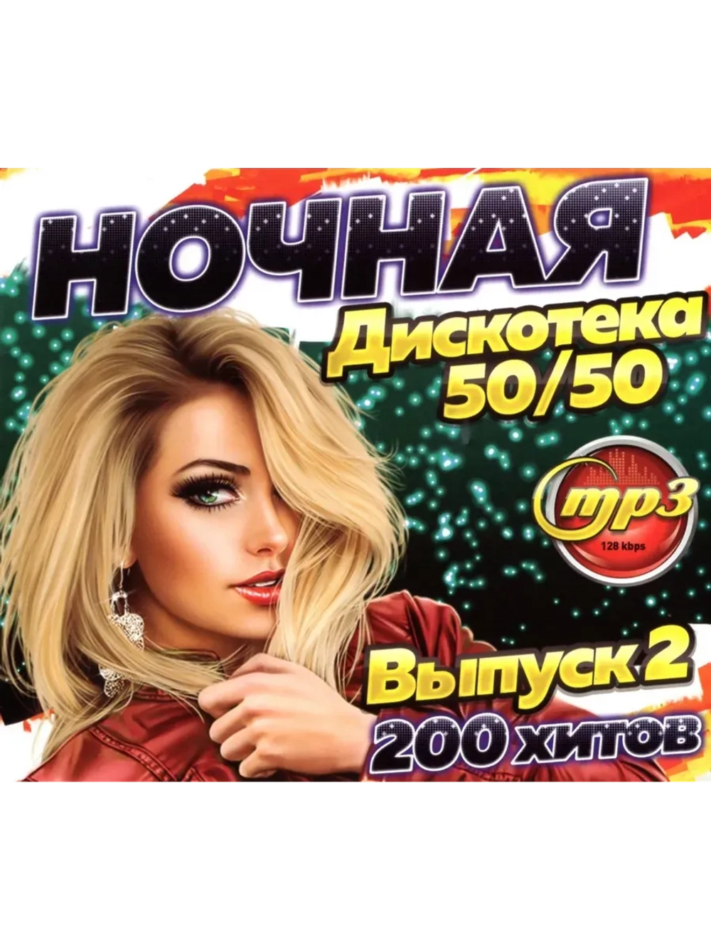 Ночная Дискотека 5050 (200 хитов) выпуск 2 (MP3 Флешка)