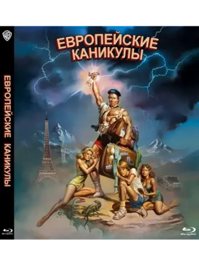 Европейские каникулы (1985) (BD-R) (Blu-Ray)