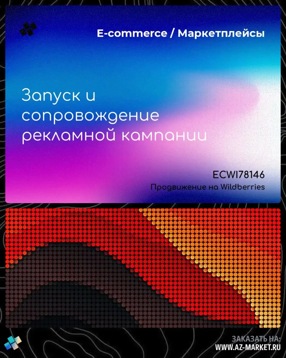 Запуск и сопровождение рекламной кампании