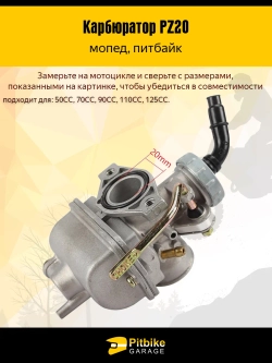 Карбюратор PZ20 мопеда и питбайка (D-20) 152FMI / 153FMI