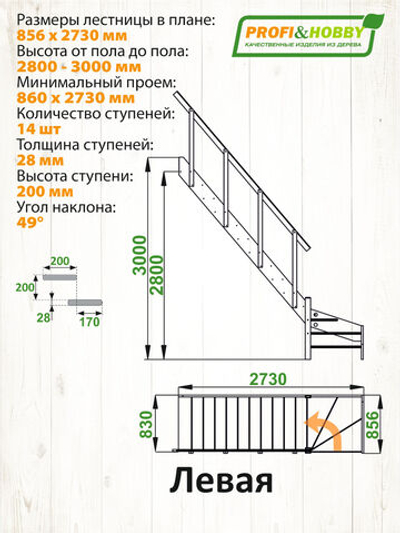 Лестница на второй этаж ЛС-14м Левая (с поручнем)