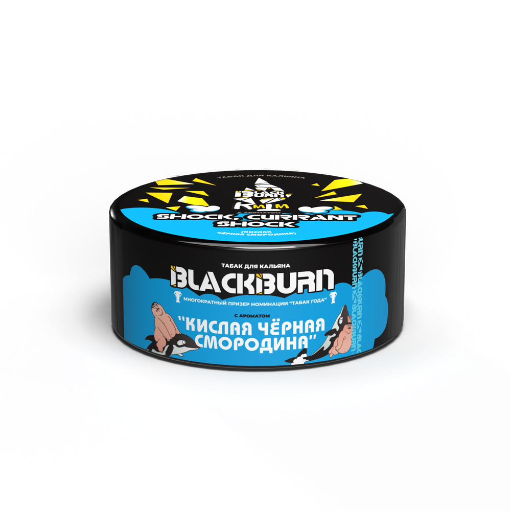 М. Табак для кальяна BlackBurn Shock? Currant Shock (Кислая Черная Смородина), 25 гр.