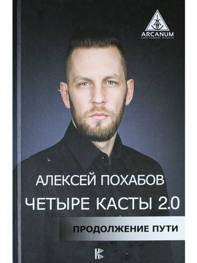 Четыре касты. 2.0