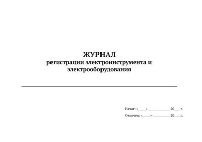 Журнал регистрации электороинструмента и электрооборудования