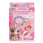 Набор д/создания украшений с шармами "Единорожка" 28*16,5см BRAC-123238 (Мультиарт)