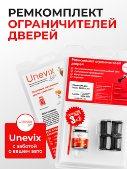 Ремкомплект ограничителей дверей Suzuki SWIFT (II, III, IV) ZC11; ZC13; ZC21; ZC31; ZC32; ZC33; ZC43; ZC53; ZC71; ZC72; ZC83; ZD11; ZD21; ZD53; ZD72; ZD83 (4 двери, тип 8) 2004-2017