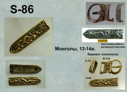 Хвостовик. Монголы 13-14 в.