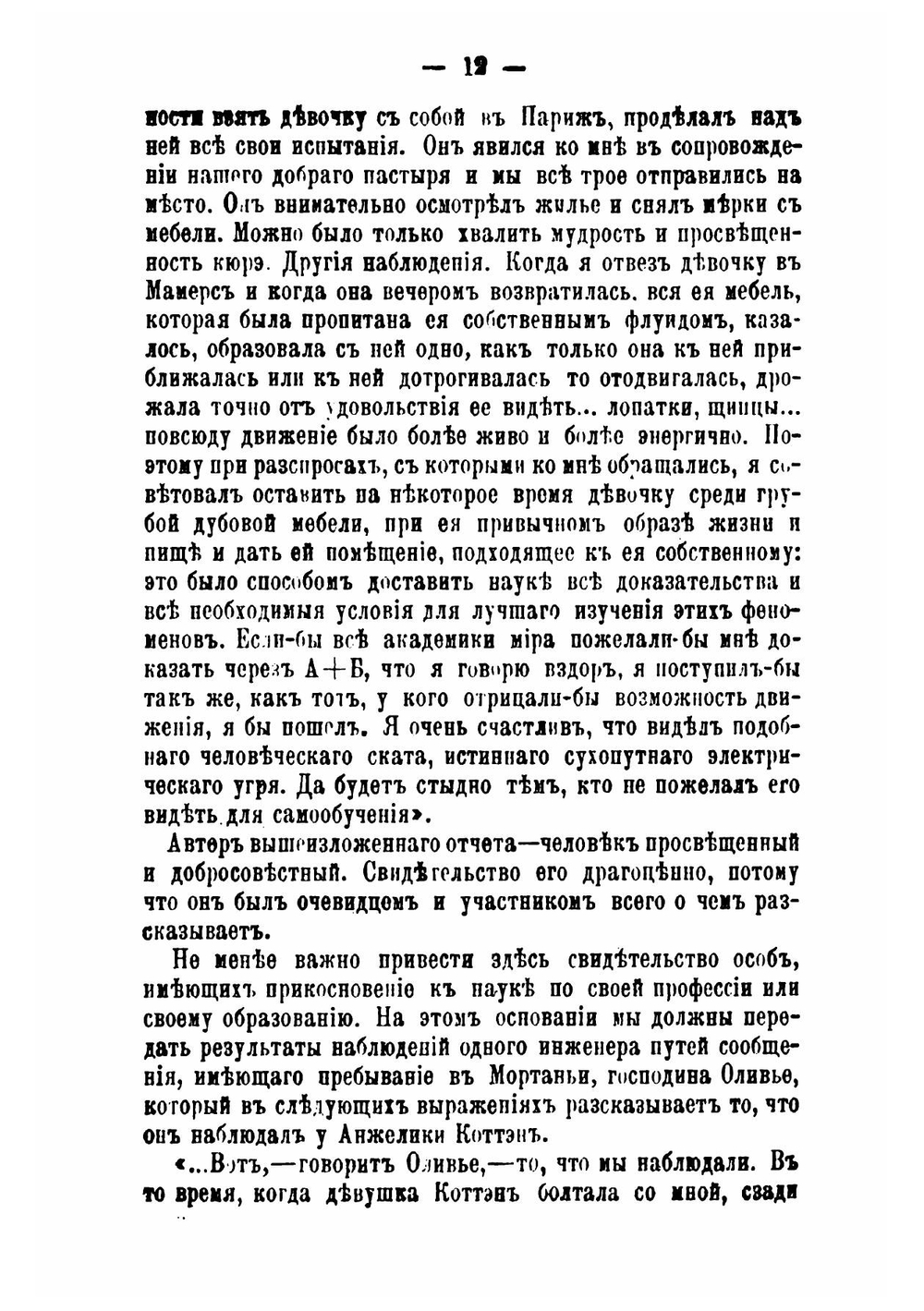 История чудеснаго в новейшее время. Часть 2 | Фигье Луи